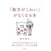 「数字がこわい」がなくなる本―やればやるほど地頭がよくなる難しい数字をシンプルにする習慣 [単行本]