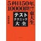 5科目50年分10000問を分析した東大生のテストテクニック大全 [単行本]