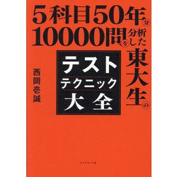 5科目50年分10000問を分析した東大生のテストテクニック大全 [単行本]