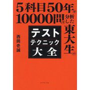 5科目50年分10000問を分析した東大生のテストテクニック大全 [単行本]