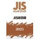 JISハンドブック〈2025〉JIS総目録 [単行本]