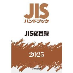 JISハンドブック〈2025〉JIS総目録 [単行本]