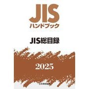 JISハンドブック〈2025〉JIS総目録 [単行本]