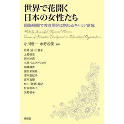 世界で花開く日本の女性たち―国際機関で教育開発に携わるキャリア形成 [単行本]