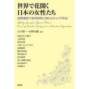 世界で花開く日本の女性たち―国際機関で教育開発に携わるキャリア形成 [単行本]