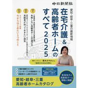 在宅介護&高齢者ホームのすべて〈2025〉―愛知・岐阜・三重の最新情報 [単行本]