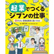 起業でつくるジブンの仕事〈1〉子ども・若者起業家に聞いてみた [全集叢書]