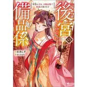 後宮の備品係―智慧の才女、万能記憶で陰謀を暴きます(GAノベル) [単行本]