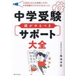 中学受験 親がやるべきサポート大全―3,000人以上を指導してきた中学受験のプロだからわかった! [単行本]