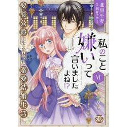 私のこと嫌いって言いましたよね！？変態公爵による困った溺愛結婚生活 VI（秋水デジタルコミックス） [コミック]