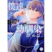 だから僕達は幼馴染を辞めた。1（秋水デジタルコミックス） [コミック]