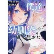 だから僕達は幼馴染を辞めた。2（秋水デジタルコミックス） [コミック]