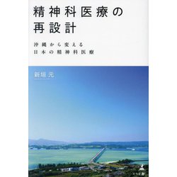 精神科医療の再設計―沖縄から変える日本の精神科医療 [単行本]