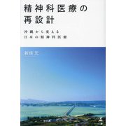 精神科医療の再設計―沖縄から変える日本の精神科医療 [単行本]