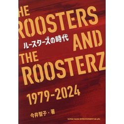 ルースターズの時代―THE ROOSTERS AND THE ROOSTERZ [単行本]