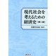 現代社会を考えるための経済史 第二版 [単行本]