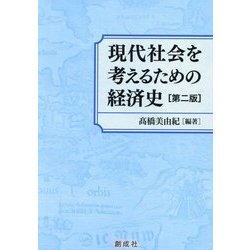 現代社会を考えるための経済史 第二版 [単行本]
