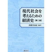 現代社会を考えるための経済史 第二版 [単行本]