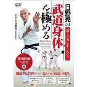 日野晃の武道身体を極める 「体重移動と運足」編 [DVD] [磁性媒体など]