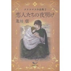 ヨドバシ.com - 恋人たちの夜明け―クリスマス小品集〈2〉 [単行本] 通販【全品無料配達】