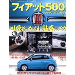 フィアット500 メンテナンス＆エンジョイファイル（サンエイムック） [ムックその他]