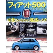 フィアット500 メンテナンス＆エンジョイファイル（サンエイムック） [ムックその他]