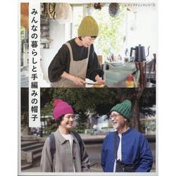 みんなの暮らしと手編みの帽子（レディブティックシリーズ） [ムックその他]