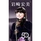 岩崎宏美／岩崎宏美 50th TBS Special Collection [DVD]