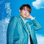 運命の夏
