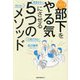 いまどき部下をやる気にさせる5つのメソッド―自信がない 考えない 行動できない [単行本]