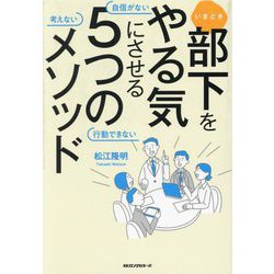 いまどき部下をやる気にさせる5つのメソッド―自信がない 考えない 行動できない [単行本]