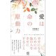 愛は命の原動力―光のみことばが救います 新装版 (ロング新書) [新書]