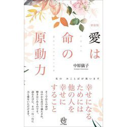 愛は命の原動力―光のみことばが救います 新装版 (ロング新書) [新書]