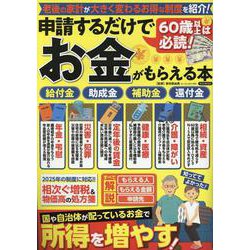 60歳以上は必読！申請するだけでお金がもらえる本（M.B.MOOK） [ムックその他]