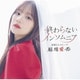 稲場愛香／星屑のエスケープ/終わらないインソムニア