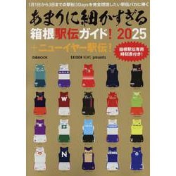 あまりに細かすぎる箱根駅伝ガイド！2025＋ニューイヤー駅伝！（ぴあMOOK） [ムックその他]