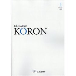 KEiSAtsu KORon (警察公論) 2025年 01月号 [雑誌]