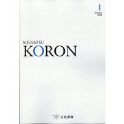 KEiSAtsu KORon (警察公論) 2025年 01月号 [雑誌]