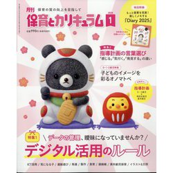 月刊 保育とカリキュラム 2025年 01月号 [雑誌]