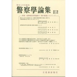 警察學論集 2024年 12月号 [雑誌]