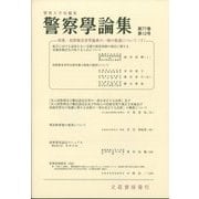 警察學論集 2024年 12月号 [雑誌]