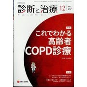 診断と治療 2024年 12月号 [雑誌]