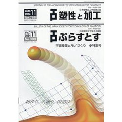 塑性と加工 2024年 11月号 [雑誌]