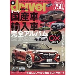 オール国産車＆輸入車完全アルバム2024-2025 | 八重洲出版 公式