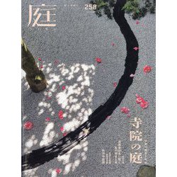 庭 2025年 02月号 [雑誌]