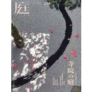 庭 2025年 02月号 [雑誌]