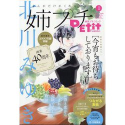 姉系プチコミック  2025年 01月号 [雑誌]