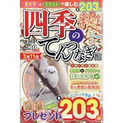 四季のてんつなぎ館  2025年 01月号 [雑誌]