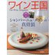 ワイン王国 2025年 01月号 [雑誌]
