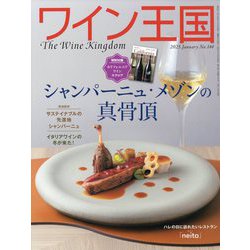 ワイン王国 2025年 01月号 [雑誌]
